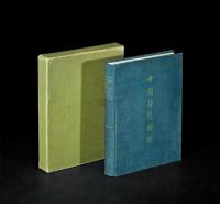 霍布森 大维德签名限量编号《大维德所藏中国陶瓷图录》 1册