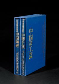 《中国陶瓷》1册 《中国的工艺》1册 共2册