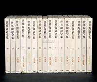 《世界陶瓷全集》 16册全