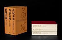 限量编号《西域美术---大英博物馆斯坦因藏品》 3册全