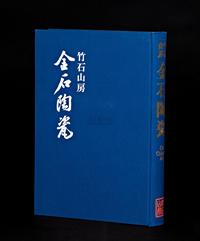 限量编号《竹石山房---中国金石陶瓷图鉴》 1册