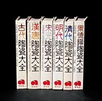 《陶瓷大全》 6册全