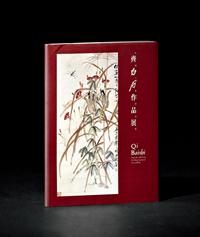 《中国美术馆珍藏 齐白石作品展》 1册