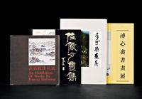 《黄宾虹作品展》 《陆俨少画集》 《溥心畬书画展》 《李可染画集》 共4册