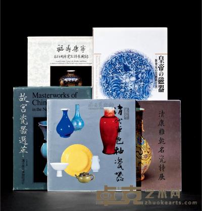 台湾 日本出版明清瓷器图录 共5册 