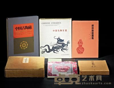 日本出版《明初陶瓷图鉴》等中国陶瓷图录 共7册 