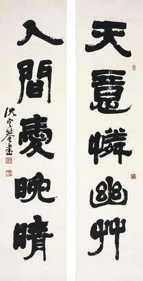 沈定庵 书法
