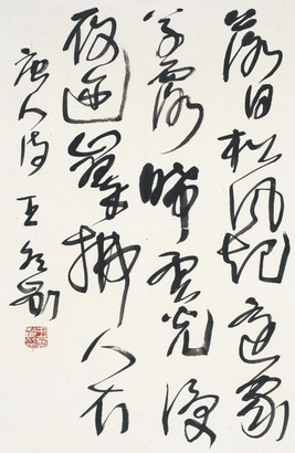 王冬龄 书法