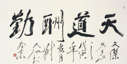尉天池 书法