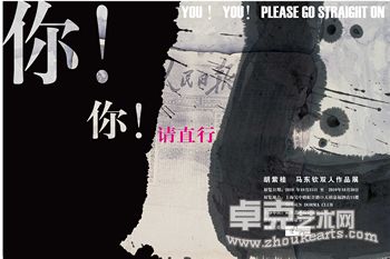 “你！你！请直行！”胡紫桂、马东钦二人展