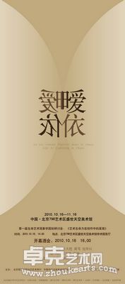 暧暧依依——北京＆巴黎当代艺术提名展