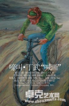 《嚎叫·丁武喊“画”》——丁武首次油画个展