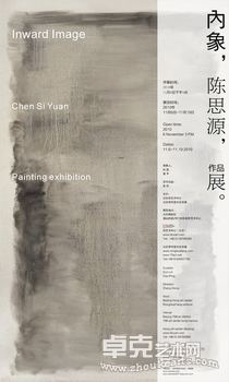 内象——陈思源作品展