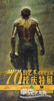 四川美院70周年校庆特展 —— 山艺术川美纪念展