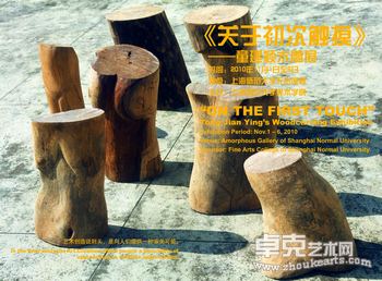 《关于初次触摸》——童建颖木雕展