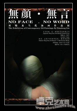 《无颜·无言——刘晓龙当代油画作品展》