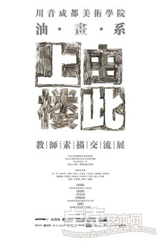 由此上楼——川音成都美术学院油画系教师素描交流展