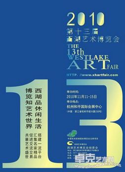 2010年第十三届西湖艺术博览会