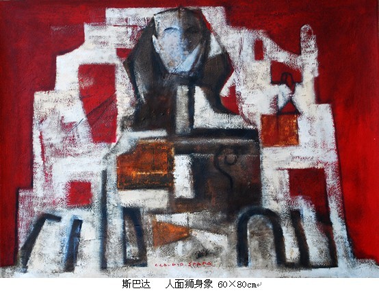 斯巴达   人面狮身象 60×80cm