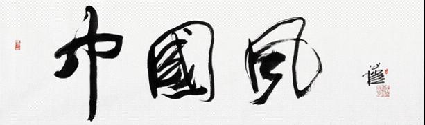 潘公凯作品