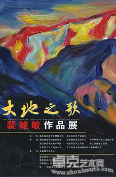 大地之歌——裴维敏作品展