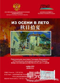 秋日拾夏（别尔纳茨基个人油画展）