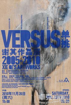 单挑：谢其作品展2005-2010