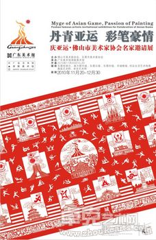 丹青亚运 彩笔豪情——庆亚运·佛山市美术家协会名家邀请展