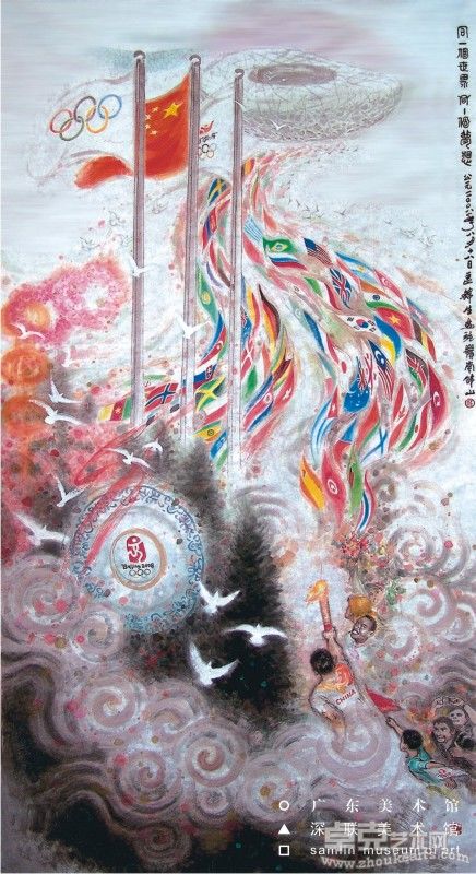 3同一个世界，同一个梦想  区锦生  中国画 180x96cm