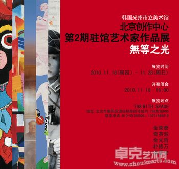 韩国光州市立美术馆北京创作中心第二期驻馆艺术家作品展