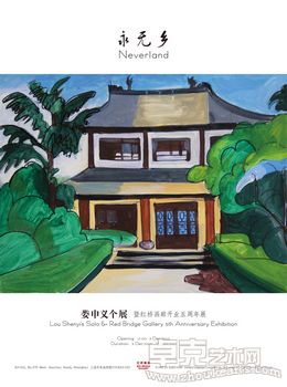 永无乡---娄申义个展 暨红桥画廊开业五周年展