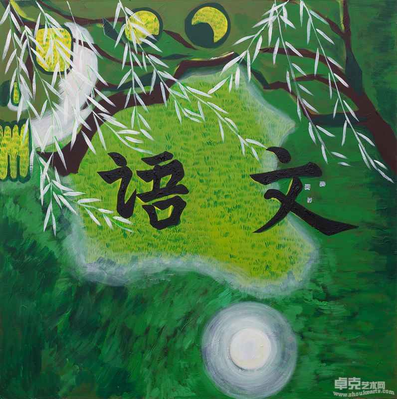 娄申义 2010 语文 Chinese 150cmx150cm 布面丙烯