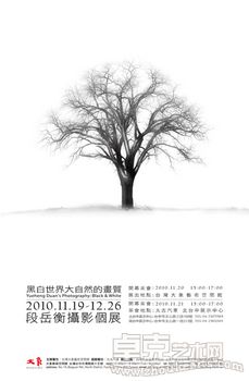黑白世界：大自然的畫質─段岳衡攝影個展