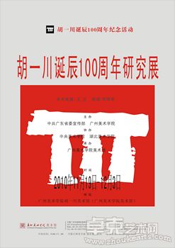 胡一川诞辰100周年研究展