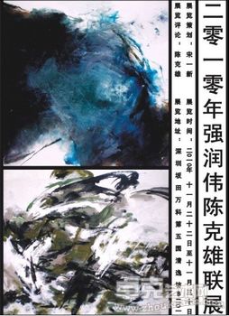 2010年强润伟陈克雄联展