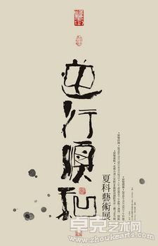 夏科.禅意水墨展