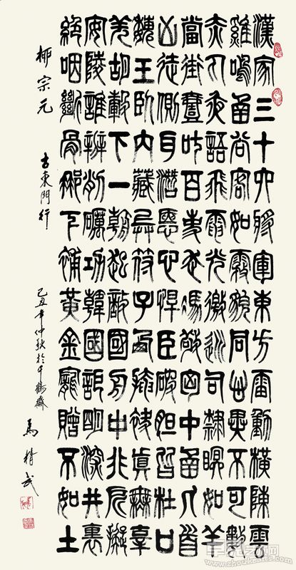 马精武《古东门行·柳宗元》