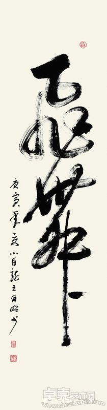 王伯昭《飞舞》