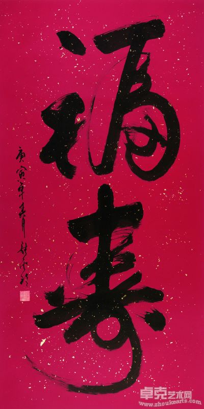 张金玲《福寿》