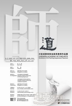 “师道”：川音成都美院油画系教师作品展