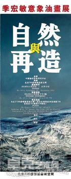 “自然与再造”季宏敏意象油画作品展