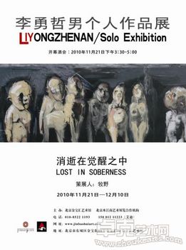 “消失在觉醒之中——2010李勇哲男艺术个展”