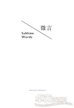 证大当代艺术陈列馆—《微言》当代艺术展