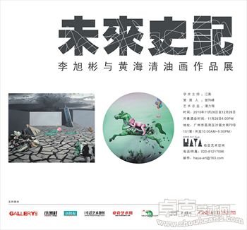 未来史记--李旭彬与黄海清油画作品展