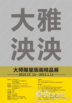 大雅泱泱——大师限量版画精品展
