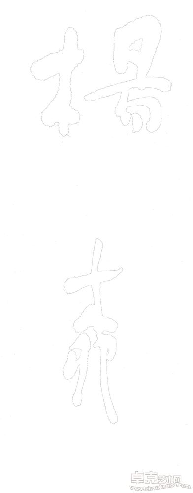 杨柳签名(白)