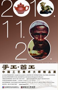 手工·首工--中国工艺美术大师精品展