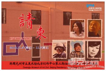 韩国光州市立美术馆北京创作中心第二期住馆艺术家工作室开放展