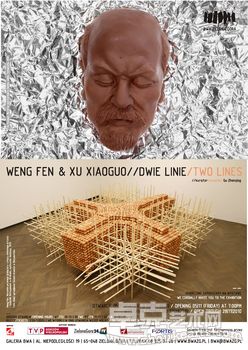 翁奋、徐小国双个展《两条路线》
