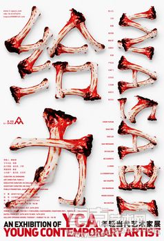 给力：YCA年轻当代艺术家展